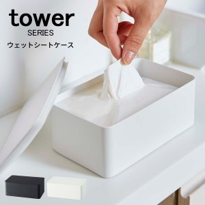 tower タワー ウェットシートケース  [ウェットティッシュ トイレクリーナー 使い捨てトイレブラシ収納 ケース 流せるトイレブラシ]新生