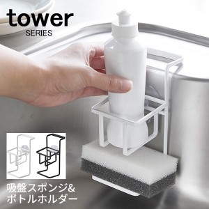 tower タワー 吸盤スポンジ&ボトルホルダー [スポンジラック 食器用 洗剤 トレー スポンジ置き スポンジ 水切り スポンジ収納]新生活2022