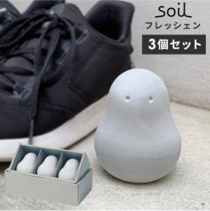 soil フレッシェン 3個セット 日本製 [珪藻土 炭 消臭 乾燥 吸湿 除湿 靴 シューズ 靴箱 玄関 トイレ おしゃれ ギフト]