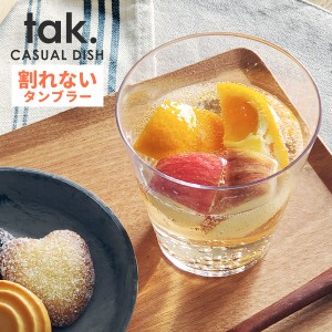 tak. CASUAL DISH 割れない タンブラー 日本製 [割れにくい 樹脂 トライタン 軽い プラスチック グラス コップ ビール]