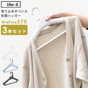 滑り止めがついた衣類ハンガー Midline370 3本セット 日本製 [ハンガー すべらない セット 洋服ハンガー 衣類収納]新生活2022_a