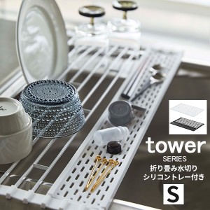 Sサイズ tower 折り畳み水切り シリコントレー付き S [水切りかご 水切りカゴ 水切りラック 水切りトレー 水切り シンク上 シンク]新生活