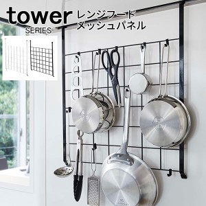 tower レンジフードメッシュパネル [キッチン整理用品 キッチン収納 掛け フック キッチンツール パネル収納]新生活2022_a