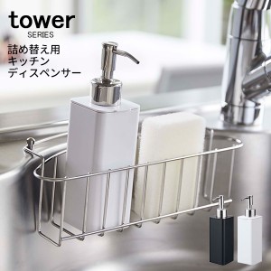 tower タワー 詰め替え用キッチンディスペンサー [ソープディスペンサー 台所洗剤 キッチン ポンプ ハンドソープ 食器洗剤 入れ]新生活20