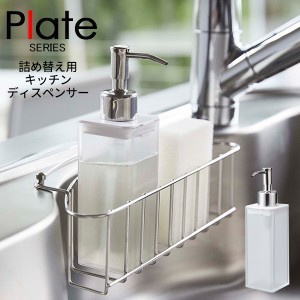 Plate プレート 詰め替え用キッチンディスペンサー [ソープディスペンサー 洗剤 台所用洗剤 キッチン ポンプ ハンドソープ 食器洗剤]新生