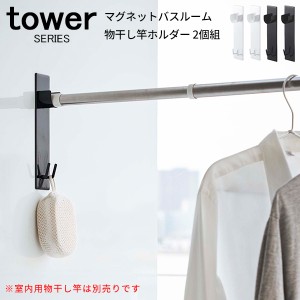 tower マグネットバスルーム物干し竿ホルダー 2個組 [物干し竿ホルダー バス 浴室 室内干し ホワイト ブラック]新生活2022_a