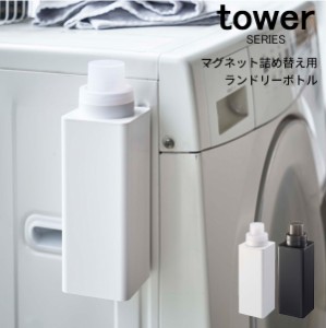 tower マグネット詰め替え用ランドリーボトル [ディスペンサー 入れ替えボトル 容器 詰め替え 洗剤 柔軟剤 ホワイト ブラック]