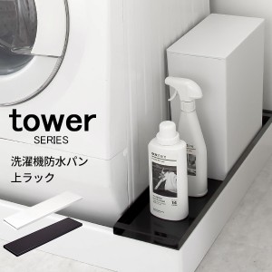 tower 洗濯機横防水パン上ラック [洗濯機 排水口 排水溝 カバー 防水パン 収納 ブラック ホワイト]新生活2022_a