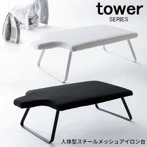 tower 人体型スチールメッシュアイロン台 [人体型 折りたたみ アイロン台 山崎実業 フック付き ホワイト ブラック]新生活2022_a