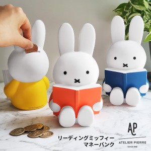 [送料無料] miffy リーディングミッフィー 貯金箱 [ミッフィー 本 マネーバンク 貯金 グッズ アトリエピエール]新生活2022_a