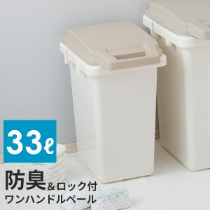 【メーカー直送】 ゴミ箱 防臭 ワンハンドルペール 33L 日本製 ロック付き 臭い漏れしにくい
