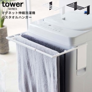 tower タワー マグネット伸縮洗濯機バスタオルハンガー ホワイト ブラック [タオルハンガー バスタオルハンガー 省スペース 洗濯機]新生