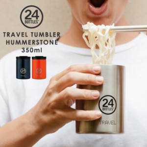 24ボトルズ トラベルタンブラー ハンマートーン  24BOTTLES TRAVEL TUMBLER HAMMERTONE ステンレス 水筒 マイコップ 保冷保温