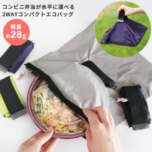 【メール便選択可】2WAY コンパクトエコバッグ  [畳める コンビニ弁当 縦にならない エコバック 折りたたみ]新生活2022_a