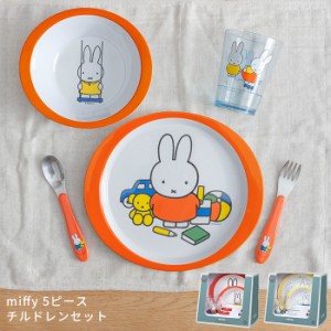 MEPAL ミッフィー ブルーナ 5ピース チルドレンセット [食器セット キッズプレート miffy ギフトセット 誕生日 出産祝い]新生活2022_a