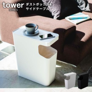 tower タワー ダストボックス＆サイドテーブル 15L [ゴミ袋 隠せる テーブル 台 棚 おしゃれ 飾り棚 シンプル おしゃれ ソファ ベッド]新