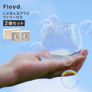 Floyd しゃぼん玉 グラス 2個セット 300ml 日本製 [コップ グラス ペア ペアセット ペアグラス シャボン玉 来客 お客様 結婚祝い新生活20