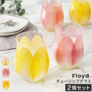 Floyd チューリップグラス 2個セット 360ml 日本製 [コップ グラス ペア ペアセット ペアグラス 来客 お客様 結婚祝い]