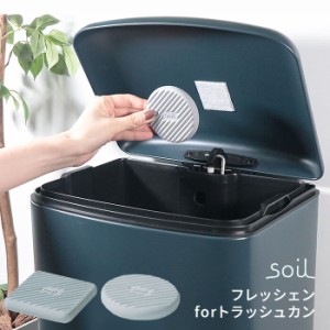 ゴミ箱の脱臭剤 繰り返し使える 珪藻土 soil ソイル フレッシェン for トラッシュカン 日本製 【メール便選択可】 [臭わない ゴミ箱]