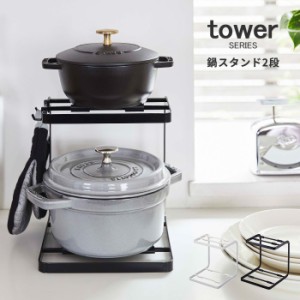 tower タワー 鍋スタンド2段 [お鍋 収納 スタンド 2段 上下 整理 フック スチール 山崎実業 ホワイト ブラック]新生活2022_a