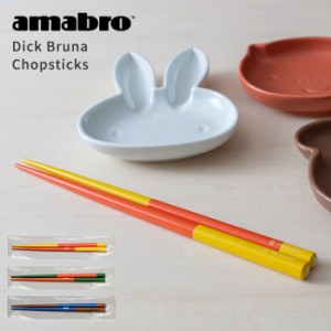 ミッフィー 箸 子供 アマブロ Dick Bruna Chopsticks [子供 箸 17cm トレーニング 可愛い ミッフィー] メール便可新生活2022_a