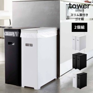 ゴミ箱 45l 縦型 【予約】 タワー スリム蓋付きゴミ箱 2個セット tower [ 2個組 スリム 組み立て式 分別 ダストボックス キッチン]新生活