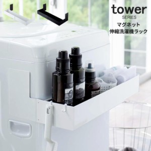 洗濯機 ラック 磁石 タワー マグネット伸縮洗濯機ラック tower [収納 ランドリーラック 伸縮 縦型 シャンプー 洗剤]新生活2022_a