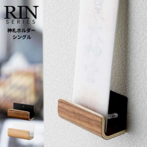 神棚 モダン 壁掛け 小型 リン 神札ホルダー シングル RIN [おしゃれ シンプル 神札 お神札 御神札 お札立て]新生活2022_a