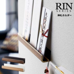 神棚 モダン 壁掛け リン 神札ホルダー RIN [おしゃれ シンプル 神札 お札立て お札 収納 ホルダー 破魔矢 ハマヤ]新生活2022_a