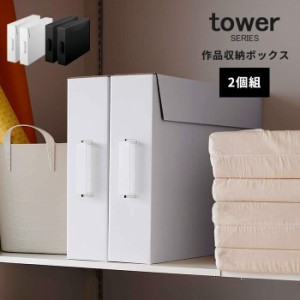 収納ケース 工作 作品 タワー 作品収納ボックス 2個組 tower [作品収納ケース 図工 幼稚園 保育園 小学校 子供]新生活2022_a