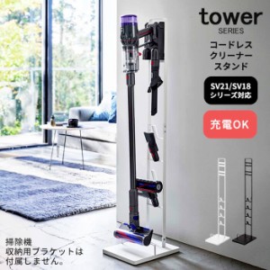 ダイソン 専用 スタンド  タワー コードレスクリーナースタンド SV21 SV18 シリーズ用 tower [掃除機 スタンド ラック]新生活2022_a