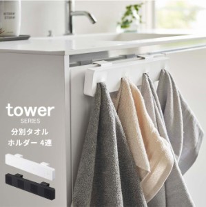 分別タオルホルダー タワー ４連 tower [タオルハンガー タオル 収納 タオル掛け 4枚 山崎実業 ホワイト ブラック]新生活2022_a