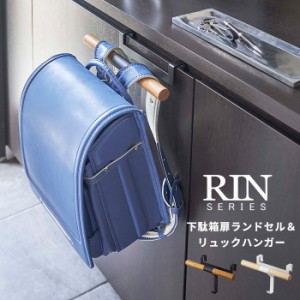 ランドセル 収納 下駄箱扉ランドセル＆リュックハンガー リン RIN [玄関 収納 おしゃれ ブラウン ナチュラル 山崎実業]新生活2022_a