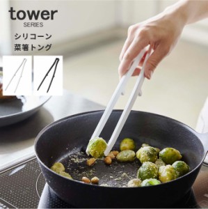 シリコーン菜箸トング タワー tower [菜箸 トング シリコン 菜ばし 調理箸 耐熱 キッチンツール 山崎実業 ホワイト ブラック]新生活2022_