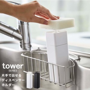 片手で出せるディスペンサー タワー tower [ディスペンサー キッチン 洗剤ボトル 詰め替え容器 山崎実業 ホワイト ブラック]新生活2022_a