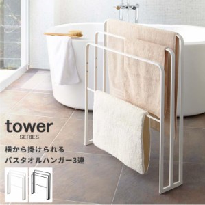 横から掛けられるバスタオルハンガー３連 タワー tower [バスタオル タオルハンガー 部屋干し 省スペース 山崎 山崎実業]新生活2022_a