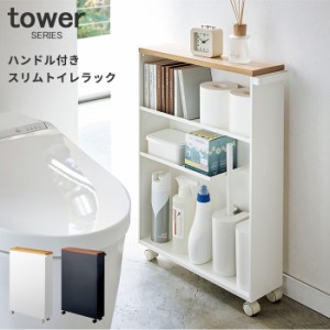 ハンドル付きスリムトイレラック タワー tower [トイレ用品 トイレットペーパー サニタリー 収納 13cm ワゴン 山崎 山崎実業]新生活2022_