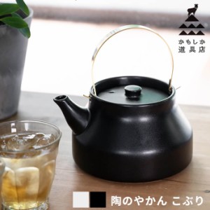 やかん 薬缶 陶器 陶のやかん 1L かもしか道具店 日本製 [陶器のやかん 麦茶 白湯 お茶 急須 ティーポット]