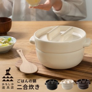 炊飯土鍋 ご飯鍋 2合 ごはんの鍋 二合炊き かもしか道具店 日本製 [ガス火専用 電子レンジ可 オーブン可 おひつ]