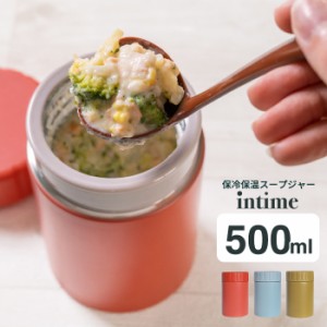 スープジャー 大容量 保温 保冷 アンティム 500ml intime  [保温弁当箱 保温ジャー スープボトル 真空断熱 送料無料]