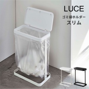 ゴミ袋ホルダー ルーチェ スリム LUCE [ゴミ箱 スリム 10L 20L 蓋付き ダストボックス 山崎実業]新生活2022_a