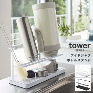 ワイドジャグボトルスタンド タワー tower [水切り トレー スタンド 水筒 山崎実業 ホワイト ブラック]新生活2022_a