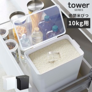 密閉米びつ 10kg 計量カップ付 タワー tower [米びつ 10kg 袋ごと10キロ 密閉 山崎実業]新生活2022_a