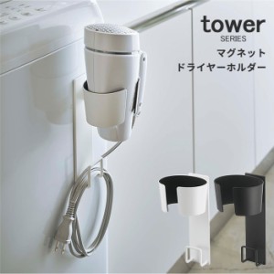 マグネットドライヤーホルダー タワー tower [ドライヤー 収納 ドライヤーホルダー 壁面収納 おしゃれ 山崎実業]新生活2022_a