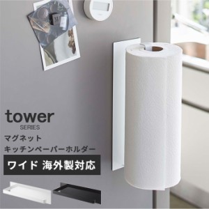 マグネットキッチンペーパーホルダー ワイド 海外製対応 タワー tower [キッチンペーパー 収納 大判 おしゃれ 山崎実業]新生活2022_a