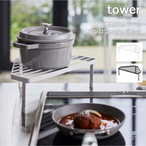 コンロラック キッチン収納 コーナー 排気口カバー上コンロコーナーラック タワー tower [モダン おしゃれ シンプル モダン 山崎] 新生活