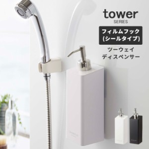 ディスペンサー ボトル フィルムフックツーウェイディスペンサー タワー tower [シャンプー コンディショナー ボディーソープ 貼る] 新生