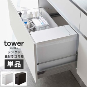 ゴミ箱 22L おしゃれ シンク下蓋付きゴミ箱 タワー tower [ダストボックス ふた付き 22リットル 分別 山崎実業]新生活2022_a