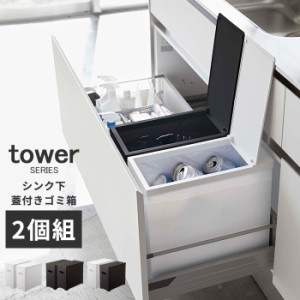 ゴミ箱 22L おしゃれ シンク下蓋付きゴミ箱 タワー 2個組 tower [ダストボックス ふた付き 22リットル 分別 山崎実業]新生活2022_a