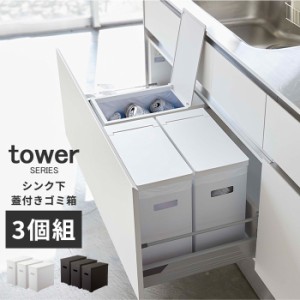 ゴミ箱 22L おしゃれ シンク下蓋付きゴミ箱 タワー 3個組 tower [ダストボックス ふた付き 22リットル 分別 山崎実業]新生活2022_a